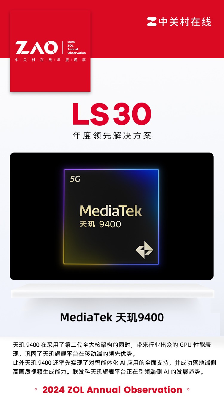 LS30 2024：天玑9400晋升新一代GPU能效之王