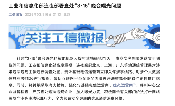 工业和信息化部连夜部署查处“3·15”晚会曝光问题