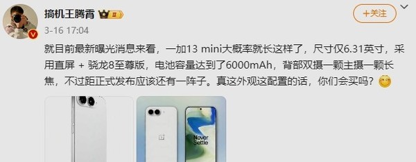 传一加将推最便宜的骁龙8E小直屏新机 或为一加13T