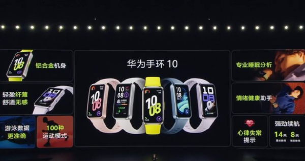 华为手环10国内正式发布 采用铝合金机身 售269元起