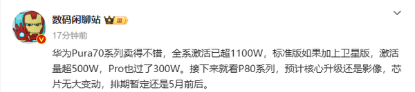 华为Pura 70系列激活量超1100万部 Pura 80五月发布！