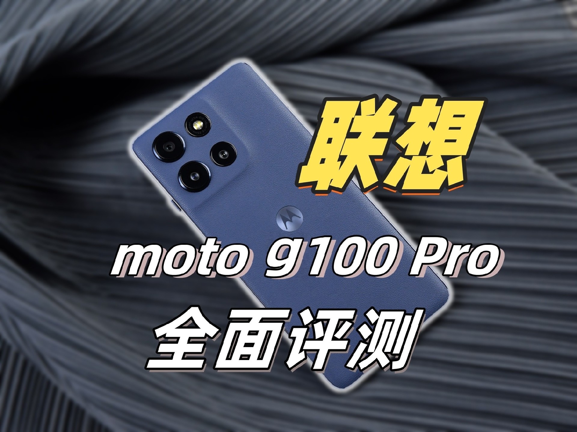 联想moto g100 Pro评测：好看、耐用又好用，长续航好屏幕双在线