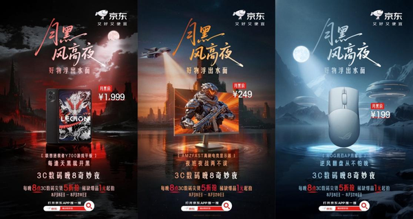 京东热8购物季“月黑风高夜”正式开启 5折秒杀满足多场景需求