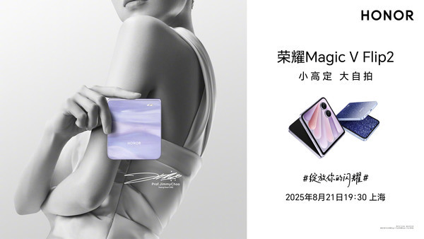 荣耀Magic V Flip2官宣8月21日发布 晨曦紫设计公布