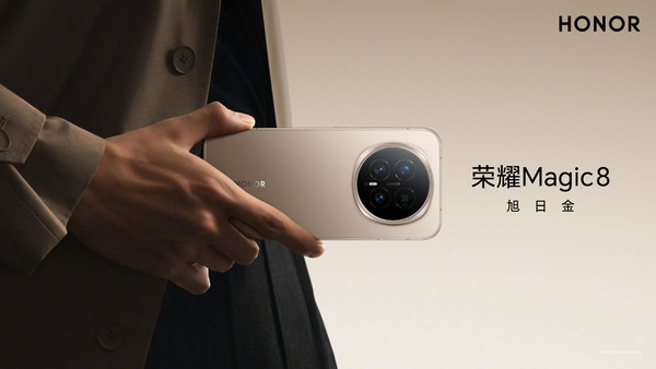 荣耀Magic 8系列今晚发布 配置不简单 就看价格怎么定
