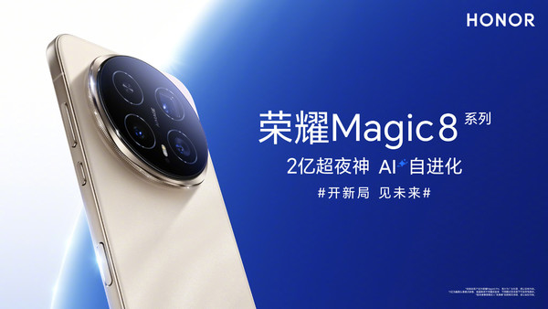 荣耀Magic 8系列今晚发布 配置不简单 就看价格怎么定