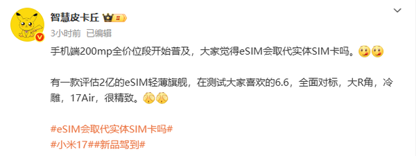 曝小米17 Air正在筹备 超薄机身＋2亿像素＋eSIM技术？