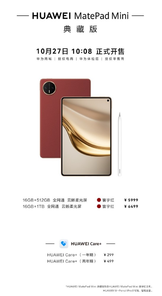华为两款典藏版平板新品开售 售价5999元-7799元