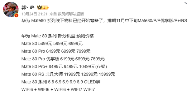 业内人士预测华为Mate 80系列售价 非凡大师万元起售？