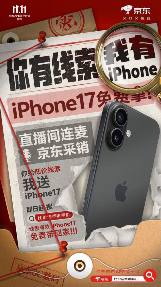 京东3C数码采销直播间现场连麦比价 提供线索有效即送iPhone17 京东3C数码采销直播间现场连麦比价 提供线索有效即送iPhone17