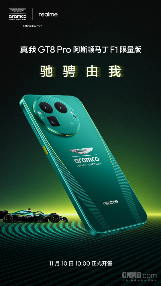 真我GT8 Pro阿斯顿马丁F1限量版官宣!11月10日开售 真我GT8 Pro阿斯顿马丁F1限量版官宣!11月10日开售