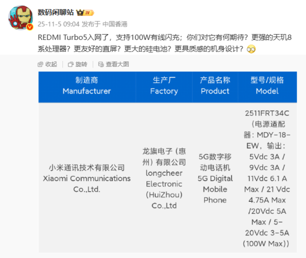红米REDMI Turbo 5新机入网!支持100W有线充电 红米REDMI Turbo 5新机入网!支持100W有线充电
