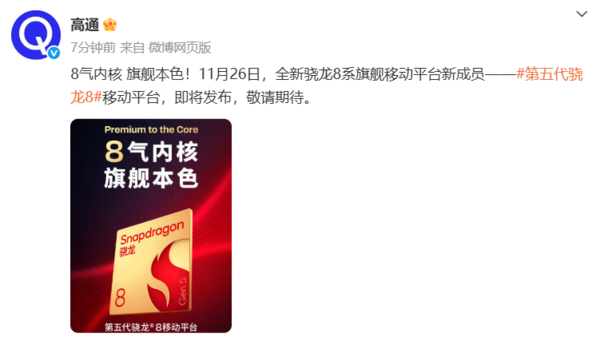 高通官宣第五代骁龙8移动平台 将于11月26日正式发布