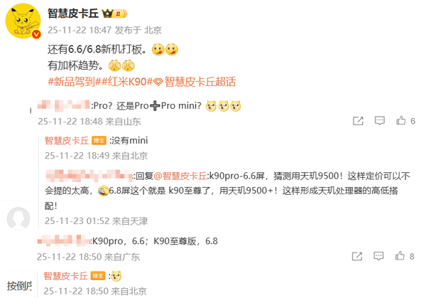 REDMI K90系列新机曝光 K90 Pro版和至尊版有望推出 REDMI K90系列新机曝光 K90 Pro版和至尊版有望推出