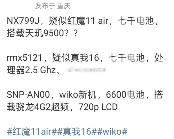 红魔11 Air/真我16/WIKO新机外观曝光 有你中意的吗? 红魔11 Air/真我16/WIKO新机外观曝光 有你中意的吗?