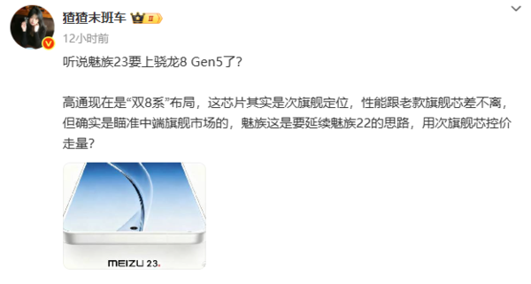 曝魅族23搭载骁龙8 Gen5 预计将于2026年年中上市 曝魅族23搭载骁龙8 Gen5 预计将于2026年年中上市
