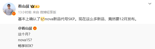 曝华为nova 15系列新机本月发布!还有畅享80X? 曝华为nova 15系列新机本月发布!还有畅享80X?