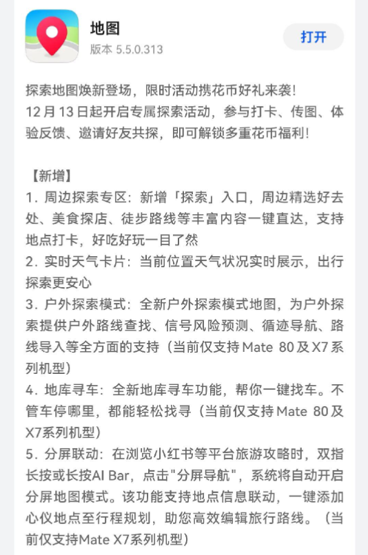华为《花瓣地图》更新5.5.0.313版本 新增多项功能 华为《花瓣地图》更新5.5.0.313版本 新增多项功能