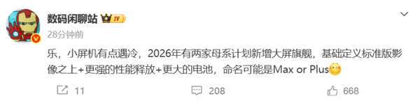 小屏机不香了？曝2026年两家母系厂商新增大屏旗舰