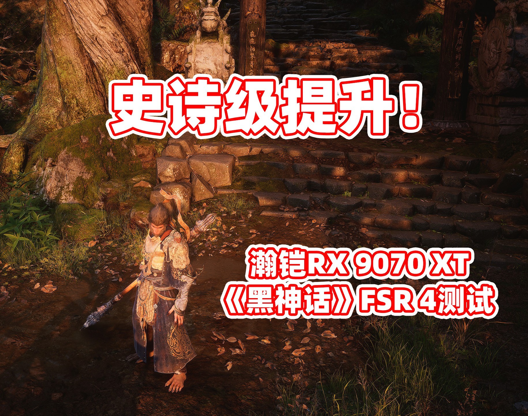 瀚铠RX 9070 XT 超合金Pro 《黑神话》FSR 4测试：史诗级提升