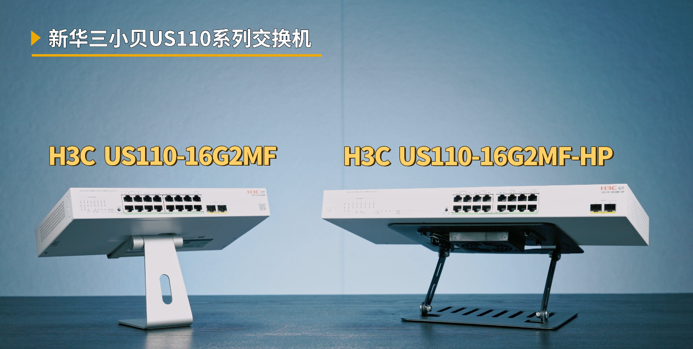 企业需要怎样的组网方案？实测新华三小贝全新2.5G光场景方案告诉你！