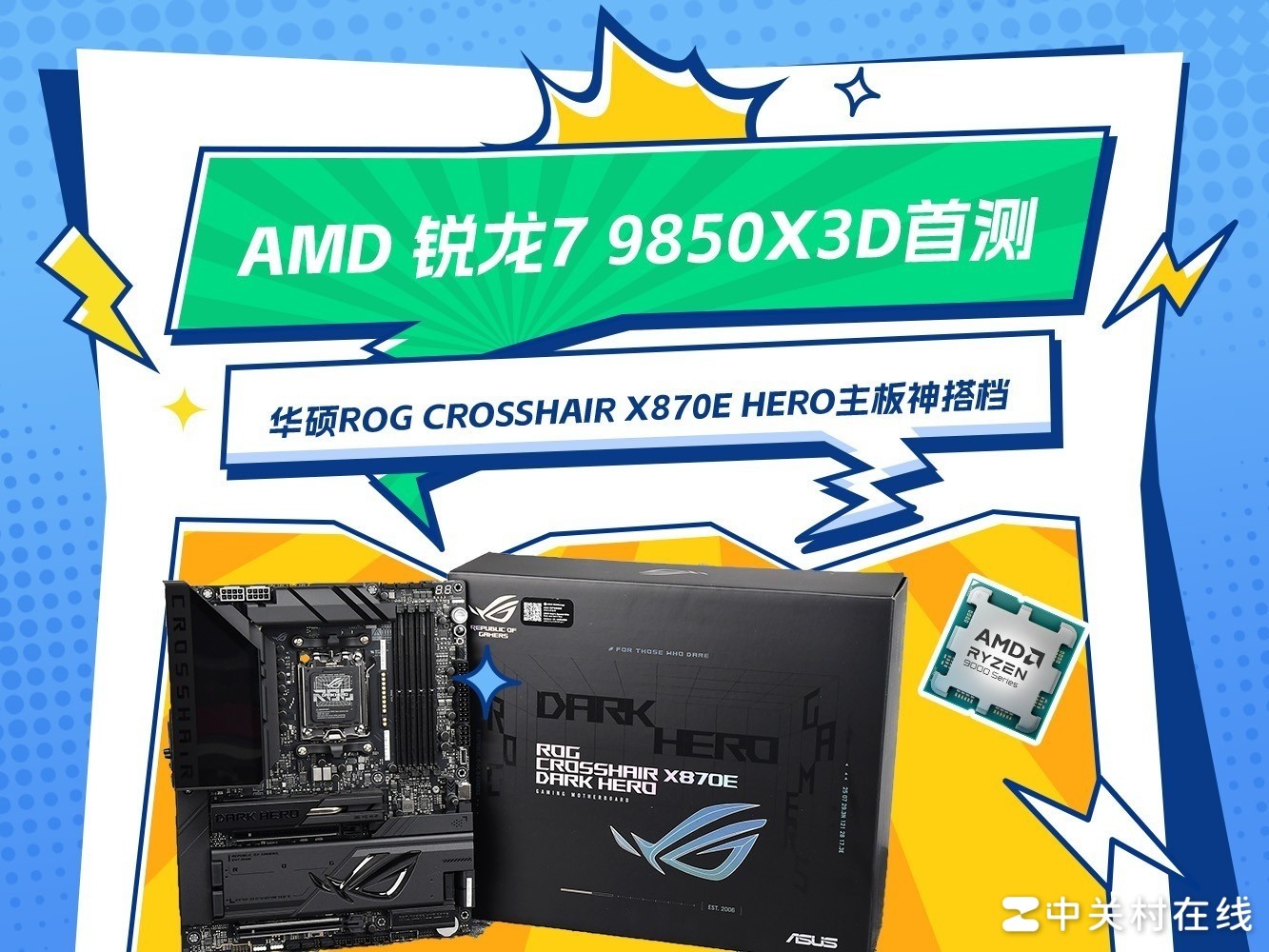 AMD 锐龙7 9850X3D首测 搭华硕ROG X870E DARK HERO主板帧数起飞