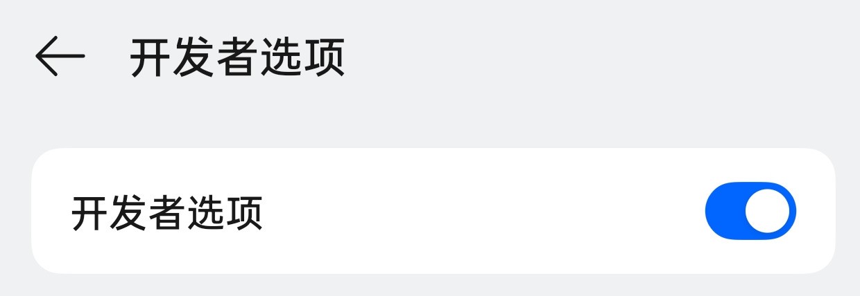 手机开发者模式怎么开启？开启后普通用户能做什么？一文看明白