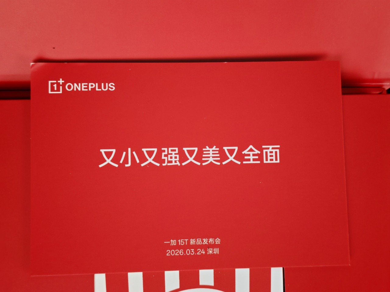 一加 15T 发布会邀请函：小屏大魔王，又小又强又美又全面