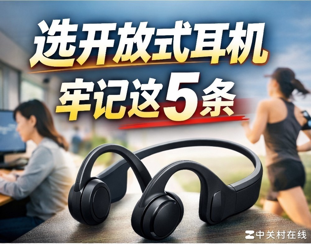 别开盲盒了：选开放式耳机记住这5条，保你不会买错