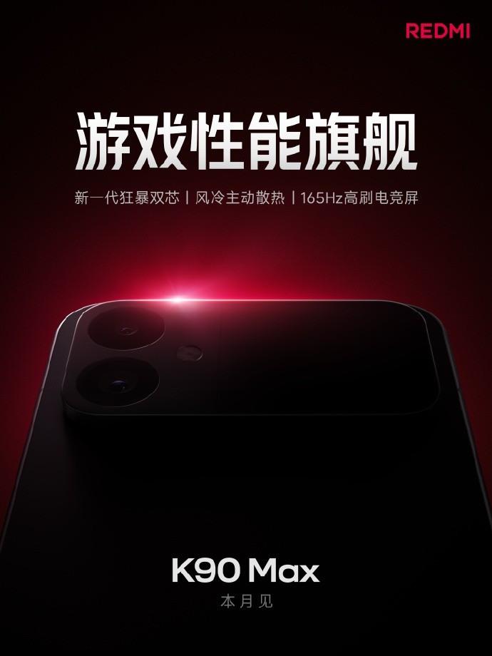 REDMI K90 Max 配置汇总,至尊版依旧在