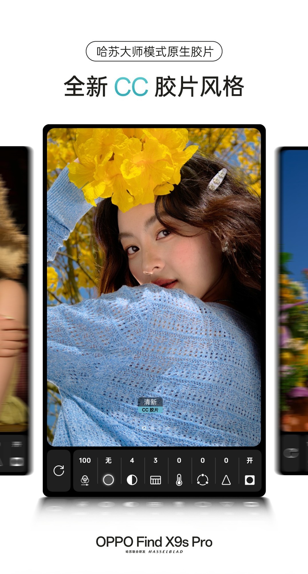 九款原生胶片一步到位 OPPO Find X9s Pro哈苏大师模式全新升级