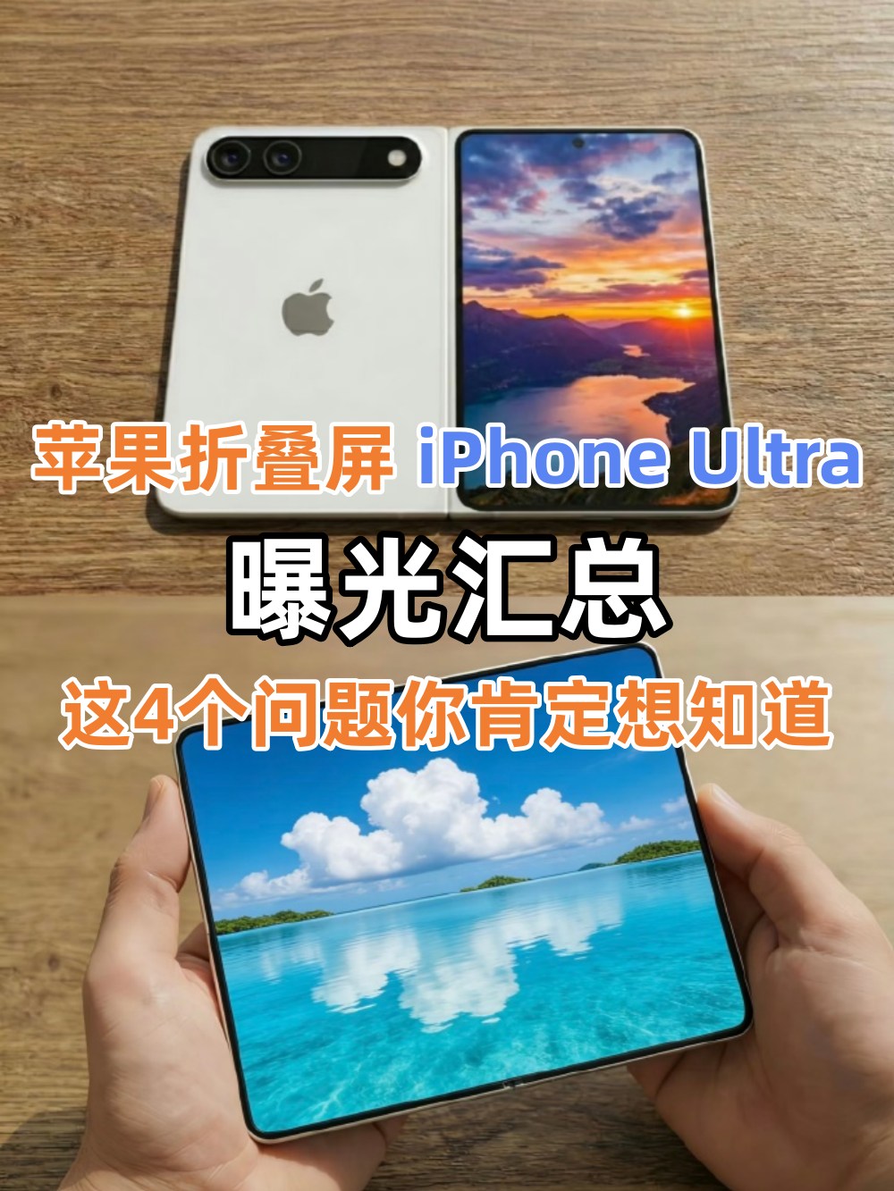 苹果折叠屏iPhone Ultra曝光汇总，这4个问题你肯定想知道