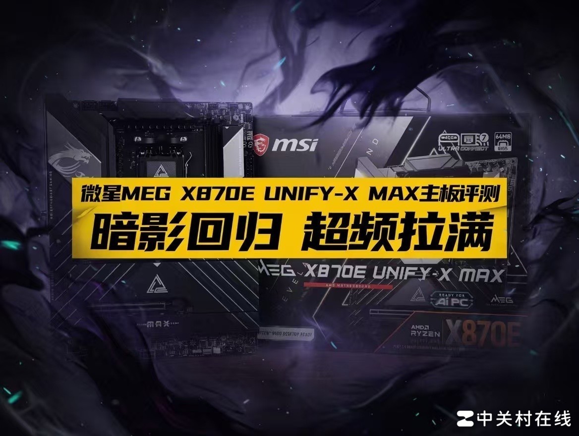 微星MEG X870E UNIFY-X MAX主板评测 暗影回归 超频拉满