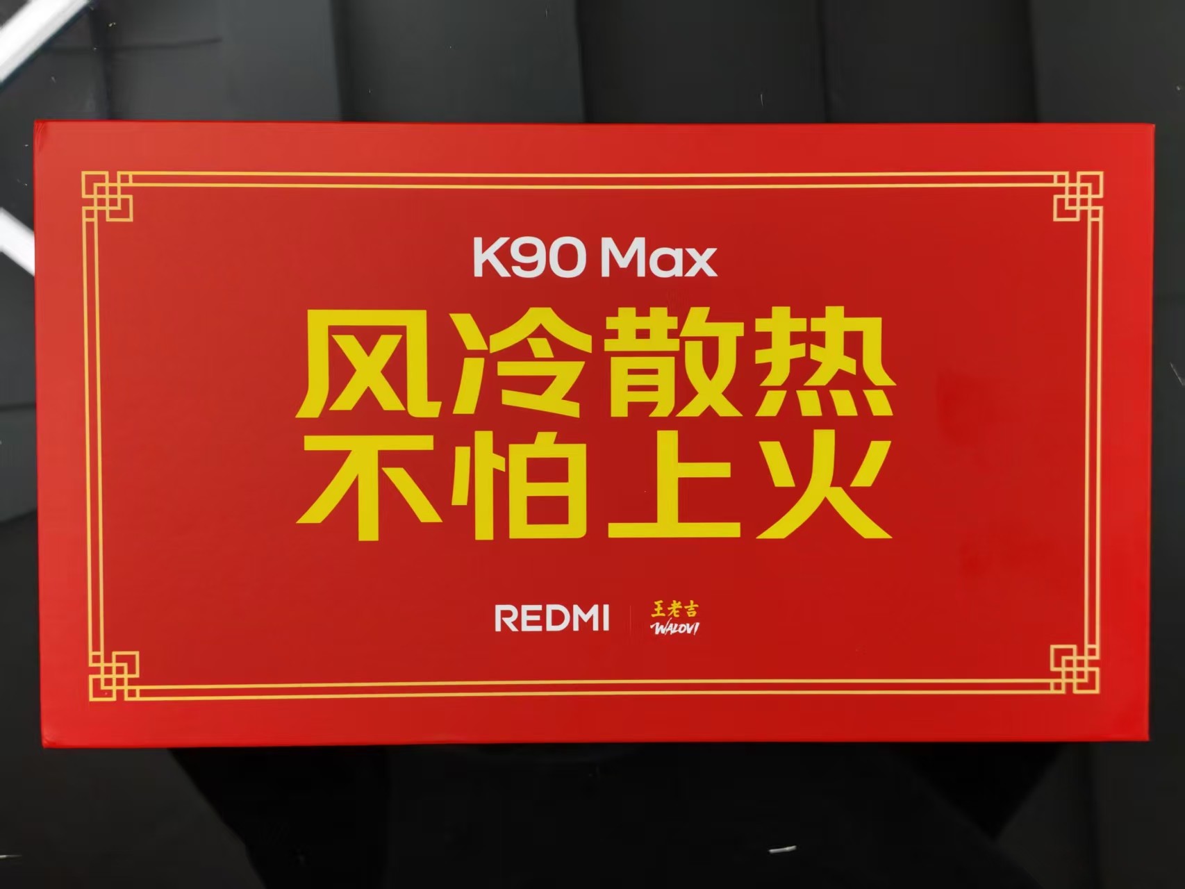 REDMI K90 Max礼盒：主打风冷散热，联名王老吉