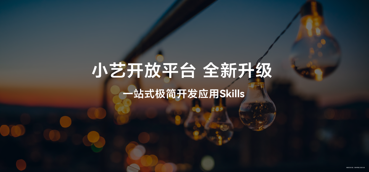 一句话极简开发:小艺开放平台升级,让开发者通过对话就能上线Skill