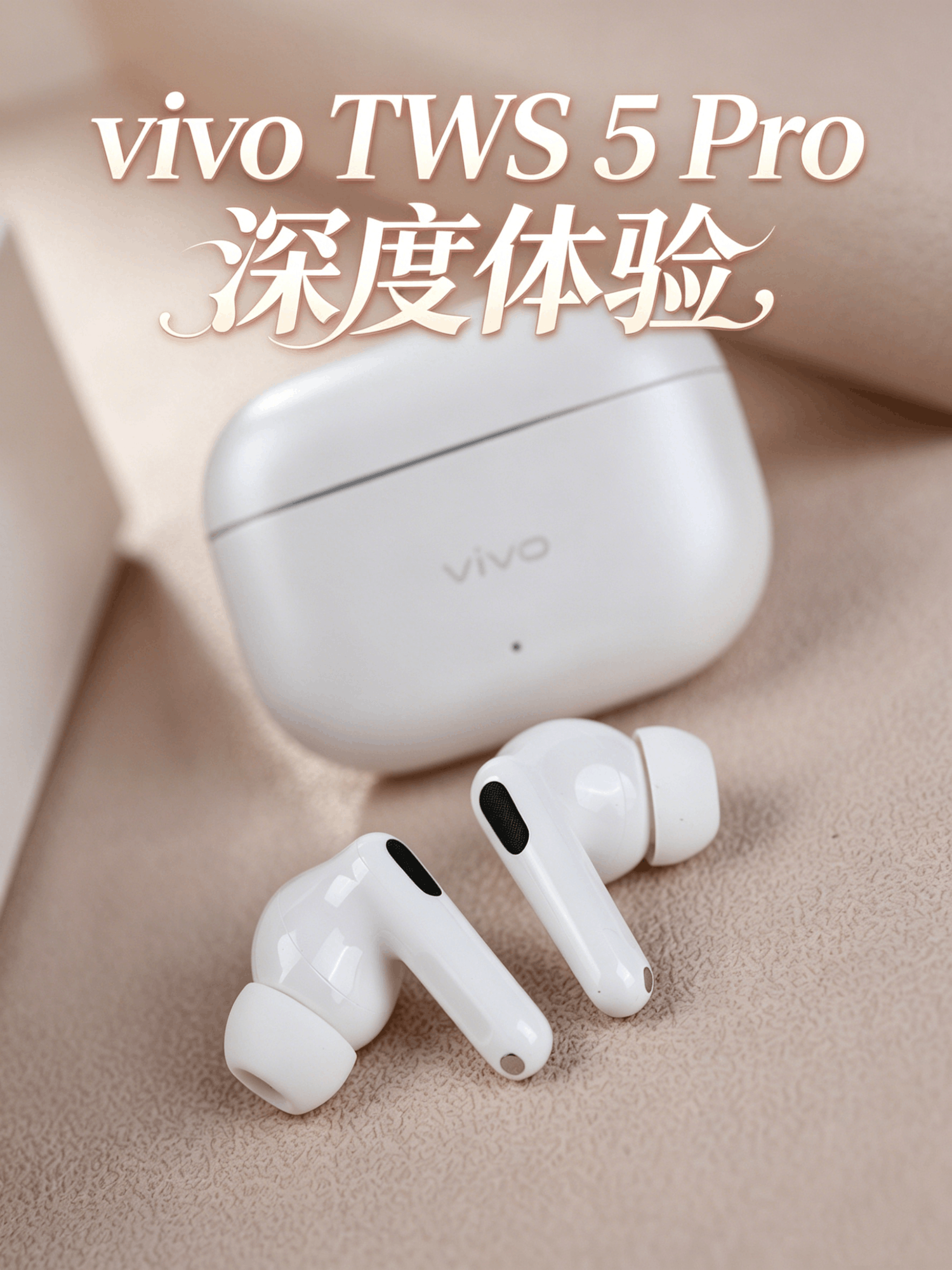 vivo TWS 5 Pro深度体验 TWS耳机进入全链路HiFi时代