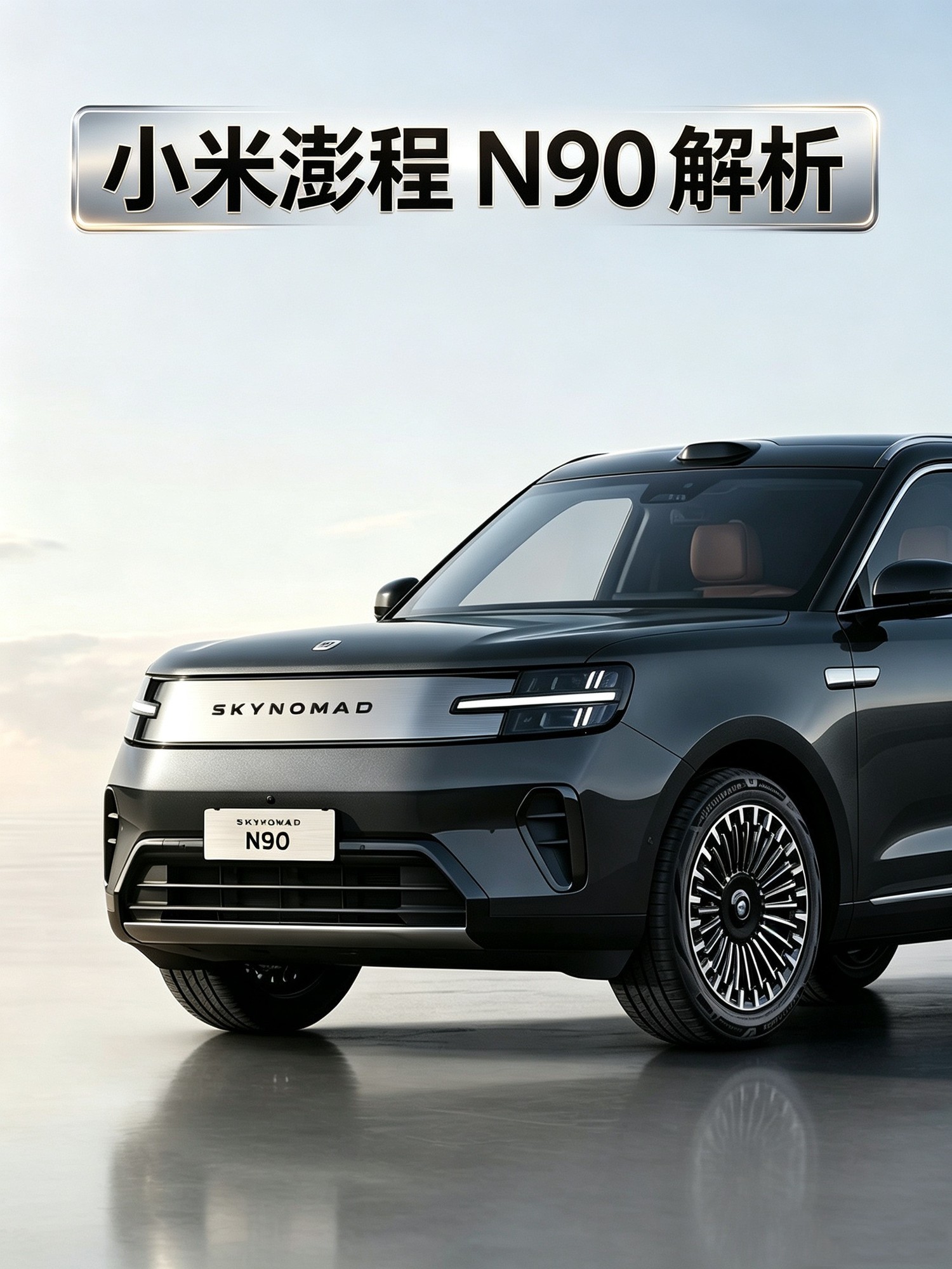 小米澎程N90解析 大七座的小米都有这些亮点