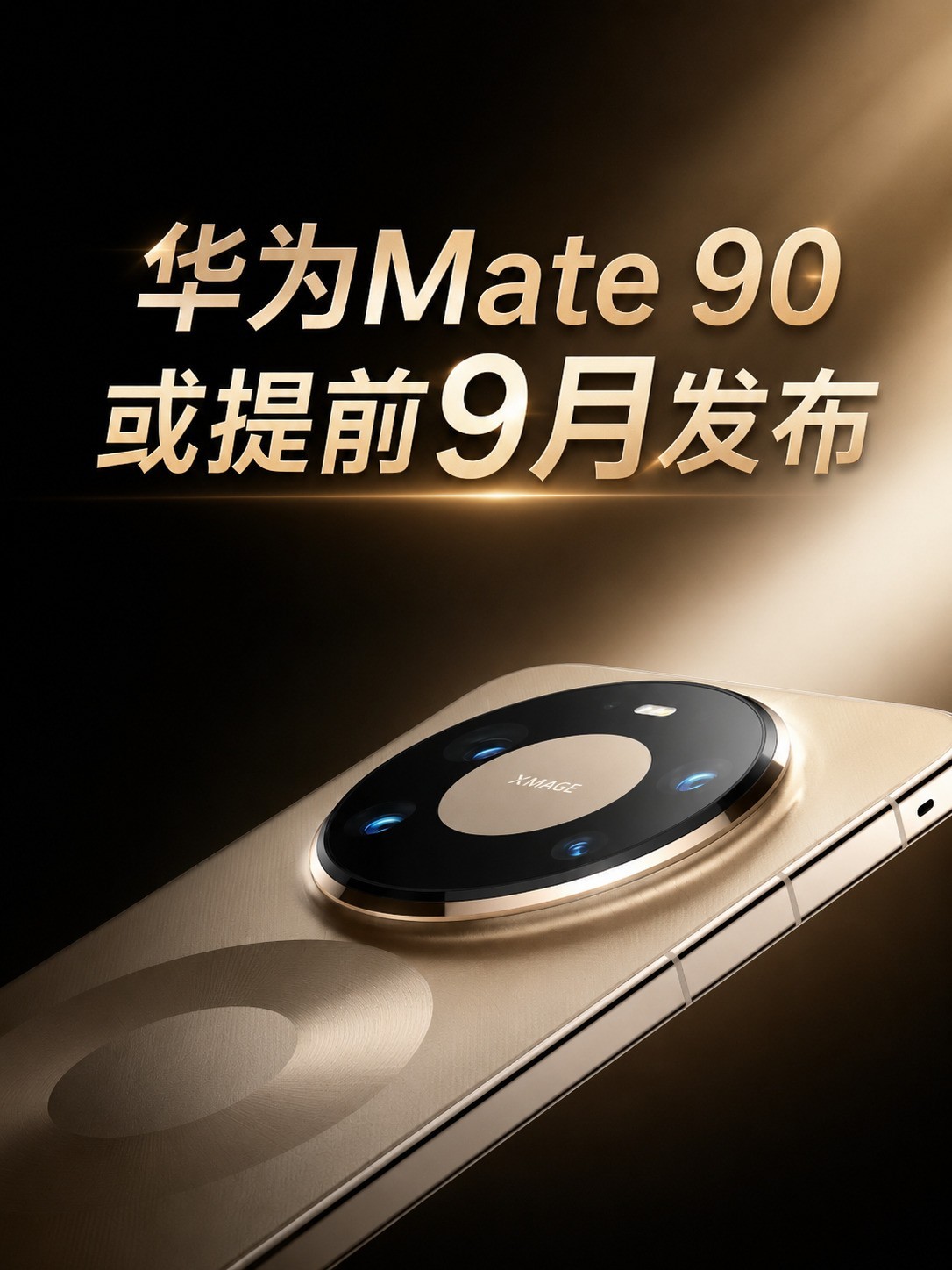 9月份新机预测:iPhone 18、小米18、华为Mate 90谁更有料?