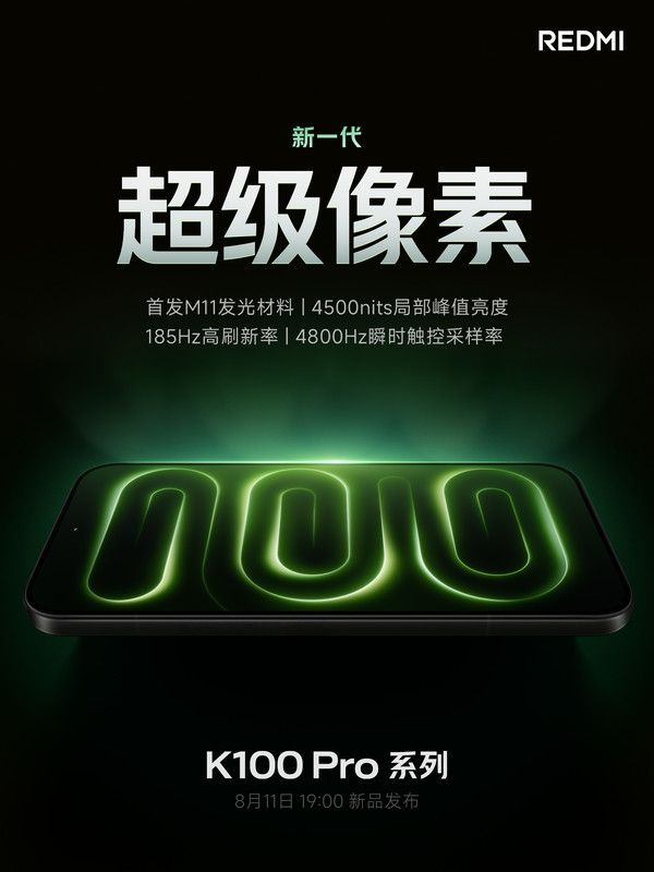 REDMI K100 Pro系列官宣新一代超级像素 8月11日见