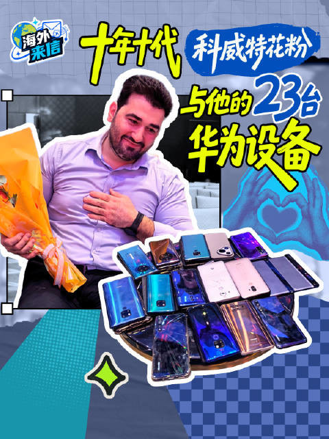 十年信徒!科威特资深花粉携23台华为藏品亮相发布会 十年信徒!科威特资深花粉携23台华为藏品亮相发布会