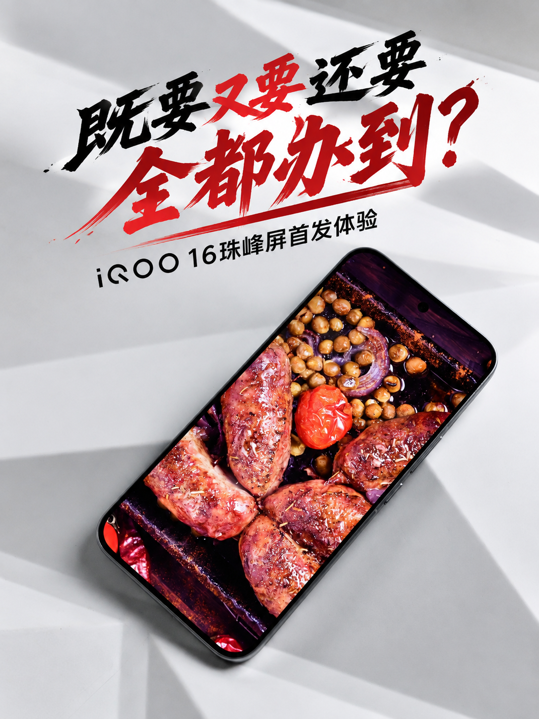 既要又要还要全都办到?iQOO 16珠峰屏首发体验